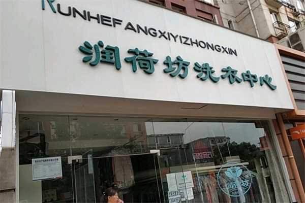 润荷坊洗衣中心